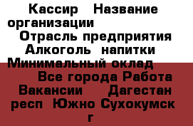 Кассир › Название организации ­ Fusion Service › Отрасль предприятия ­ Алкоголь, напитки › Минимальный оклад ­ 18 000 - Все города Работа » Вакансии   . Дагестан респ.,Южно-Сухокумск г.